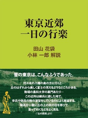 cover image of 東京近郊 一日の行楽